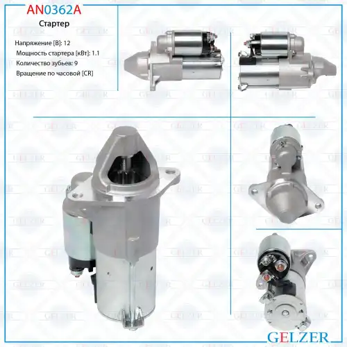 Стартер GELZER AN0362A
