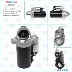 Стартер GELZER AN0372A