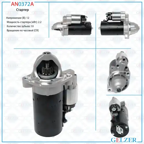 Стартер GELZER AN0372A