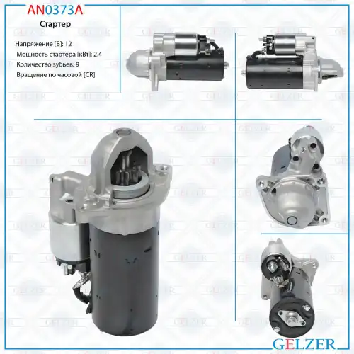 Стартер GELZER AN0373A
