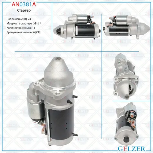 Стартер GELZER AN0381A