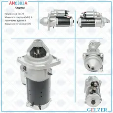 Стартер GELZER AN0383A