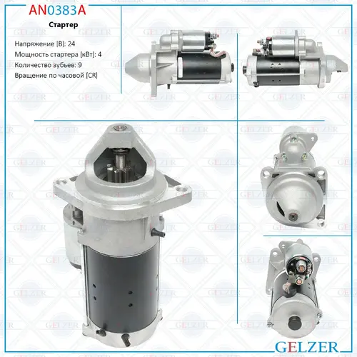 Стартер GELZER AN0383A