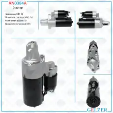 Стартер GELZER AN0384A