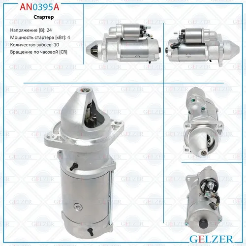 Стартер GELZER AN0395A