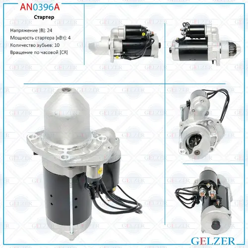 Стартер GELZER AN0396A