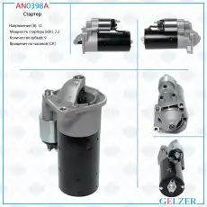 Стартер GELZER AN0398A