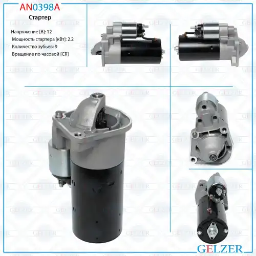 Стартер GELZER AN0398A