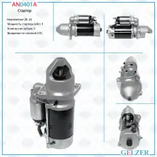 Стартер GELZER AN0401A
