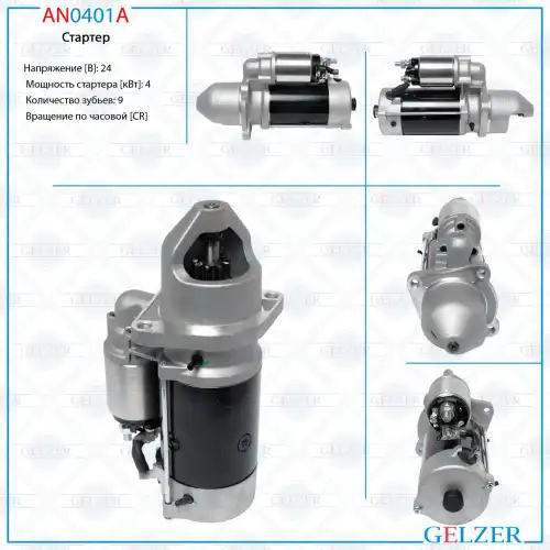 Стартер GELZER AN0401A