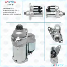 Стартер GELZER AN0403A