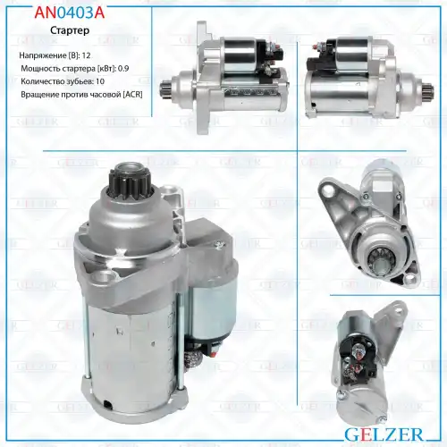 Стартер GELZER AN0403A