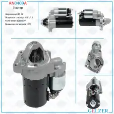Стартер GELZER AN0409A