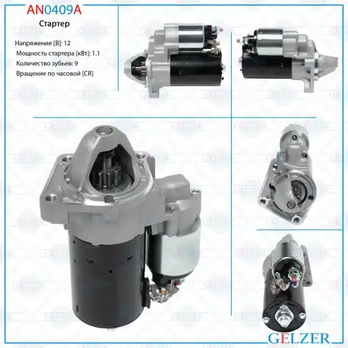 Стартер GELZER AN0409A