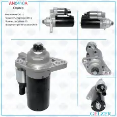 Стартер GELZER AN0410A