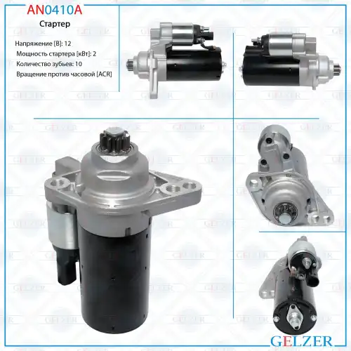 Стартер GELZER AN0410A