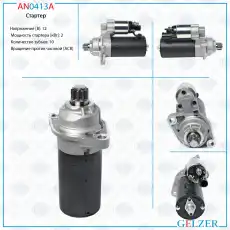 Стартер GELZER AN0413A