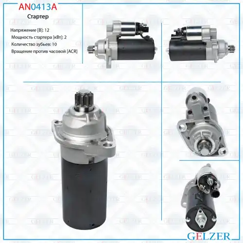 Стартер GELZER AN0413A