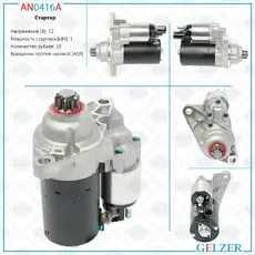 Стартер GELZER AN0416A