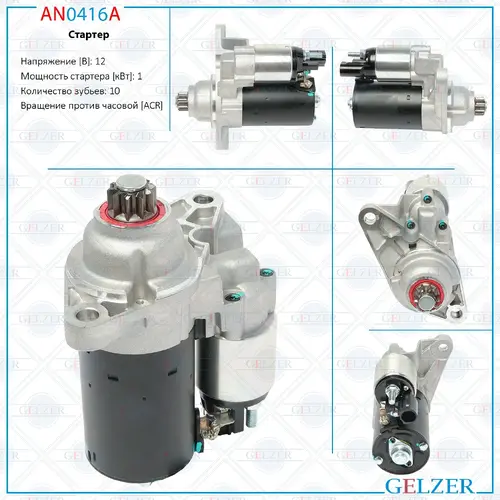 Стартер GELZER AN0416A