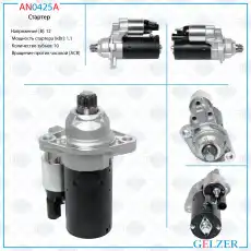 Стартер GELZER AN0425A