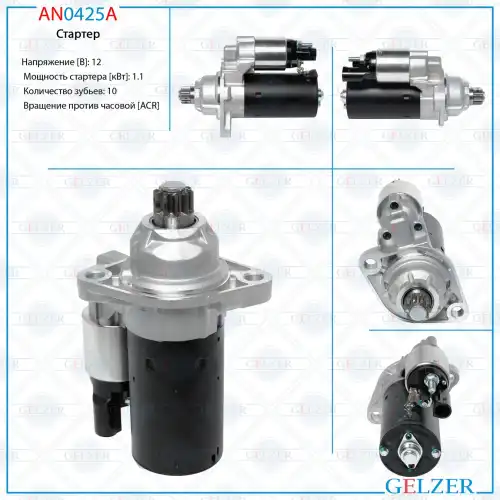Стартер GELZER AN0425A