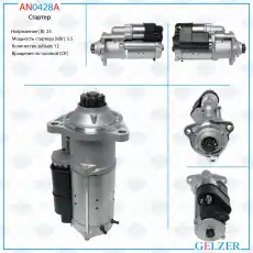 Стартер GELZER AN0428A