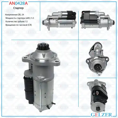 Стартер GELZER AN0428A