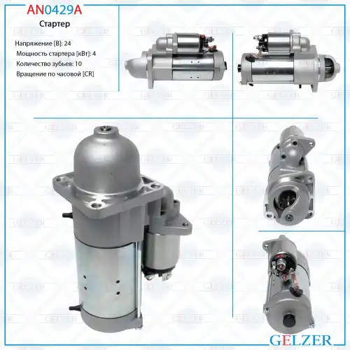 Стартер GELZER AN0429A