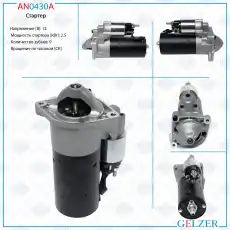 Стартер GELZER AN0430A
