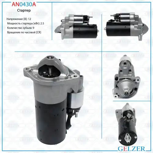 Стартер GELZER AN0430A