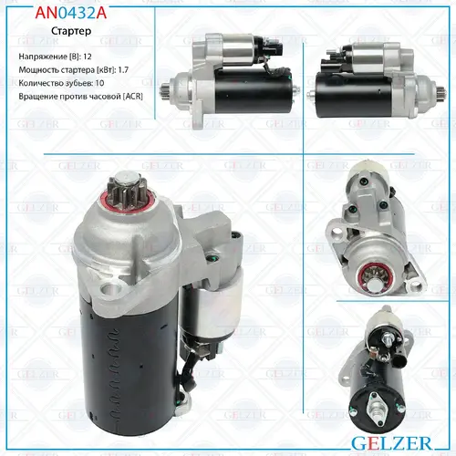 Стартер GELZER AN0432A