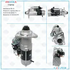 Стартер GELZER AN0436A