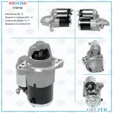 Стартер GELZER AN0438A