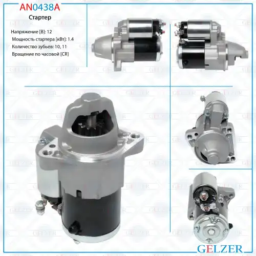 Стартер GELZER AN0438A