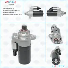 Стартер GELZER AN0439A