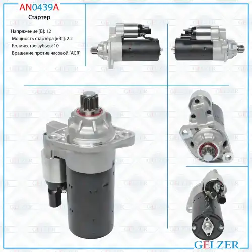 Стартер GELZER AN0439A