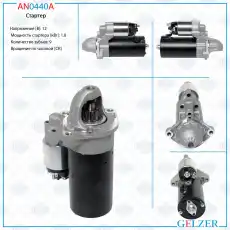 Стартер GELZER AN0440A