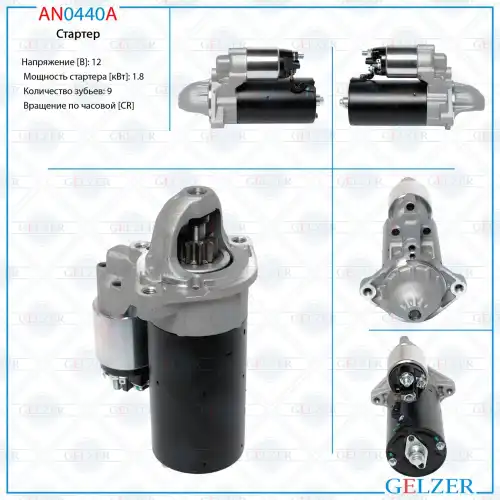 Стартер GELZER AN0440A
