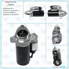 Стартер GELZER AN0443A