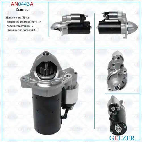 Стартер GELZER AN0443A