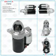 Стартер GELZER AN0445A