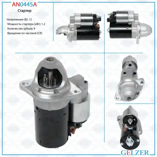 Стартер GELZER AN0445A