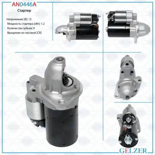 Стартер GELZER AN0446A