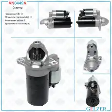 Стартер GELZER AN0449A
