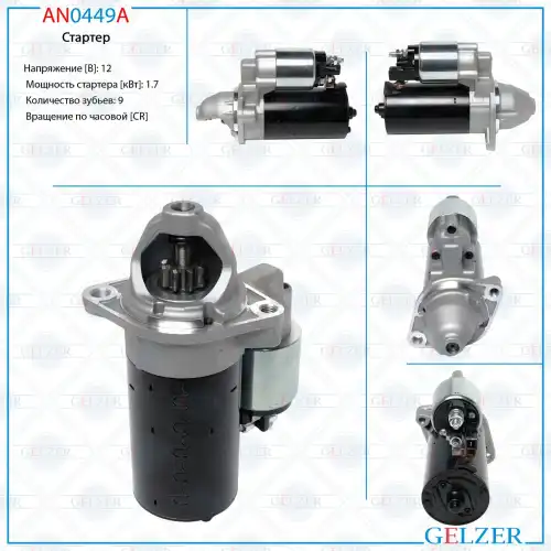 Стартер GELZER AN0449A