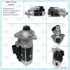 Стартер GELZER AN0450A