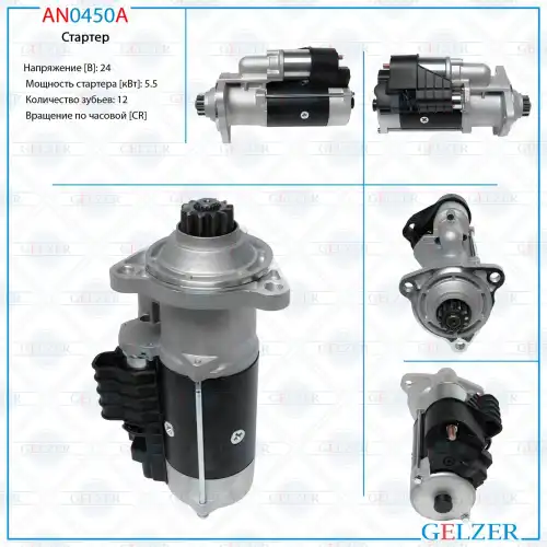 Стартер GELZER AN0450A