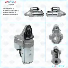 Стартер GELZER AN0451A