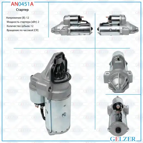 Стартер GELZER AN0451A
